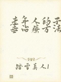 老年人的子宫脱垂治疗方法