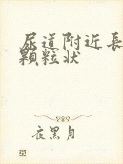 尿道附近长了小颗粒状