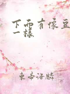 下面有像豆腐渣一样