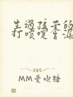 生过孩子的女人打喷嚏会漏尿