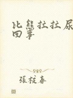 比熊拉拉尿怎么回事