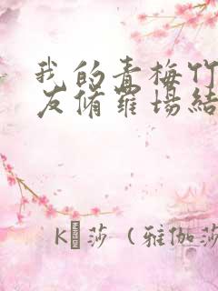 我的青梅竹马女友修罗场结局