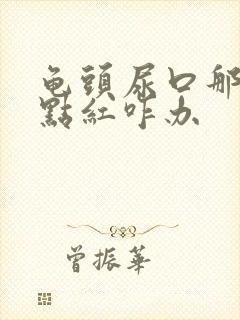 龟头尿口那里有点红咋办