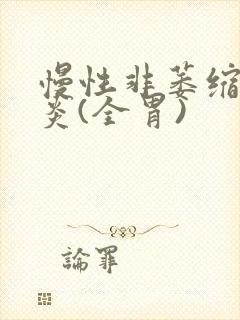 慢性非萎缩性胃炎(全胃)