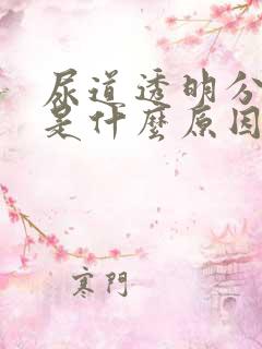 尿道透明分泌物是什么原因