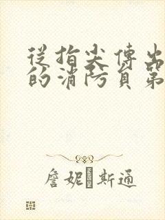 从指尖传出热情的消防员第二季