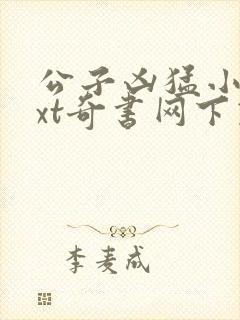 公子凶猛小说txt奇书网下载