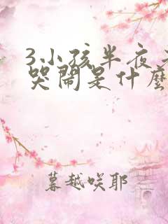 3小孩半夜老是哭闹是什么原因