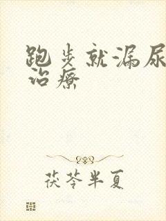 跑步就漏尿怎么治疗