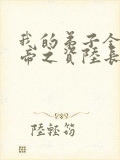 我的弟子全是大帝之资陆长生 小说