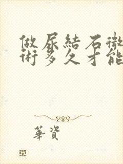 做尿结石微创手术多久才能恢复