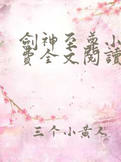 剑神至尊小说免费全文阅读