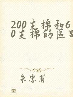 200支棉和60支棉的区别