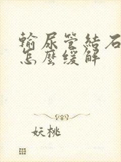 输尿管结石发作怎么缓解