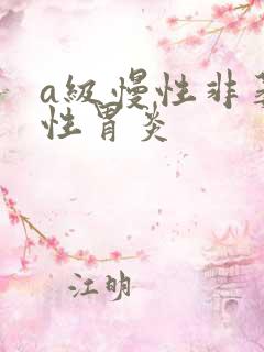 a级慢性非萎缩性胃炎