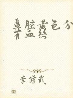 鼻腔黄色分泌物有血丝