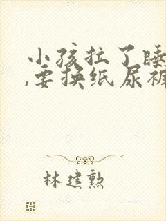 小孩拉了睡着了,要换纸尿裤吗