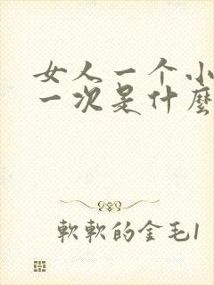 女人一个小时尿一次是什么原因引起的