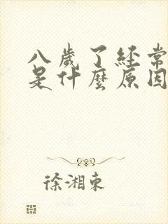 八岁了经常尿床是什么原因