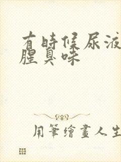 有时候尿液有股腥臭味