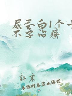 尿蛋白1个十要不要治疗