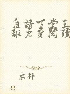 自请下堂王妃容离免费阅读