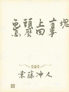 龟头上有块红点怎么回事