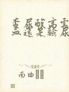 查尿酸高需要验血还是验尿