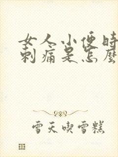 女人小便时尿道刺痛是怎么回事还有血