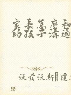 家长怎么和忧郁的孩子沟通