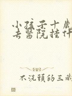 小孩子十岁尿床去医院挂什么科