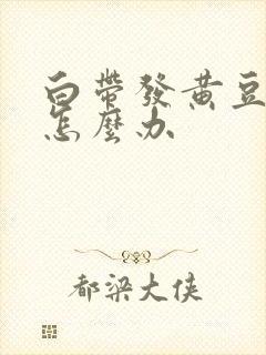 白带发黄豆腐渣怎么办