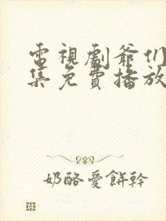 电视剧爷们儿全集免费播放完整版