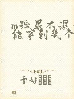 m号尿不湿一般能穿到几个月