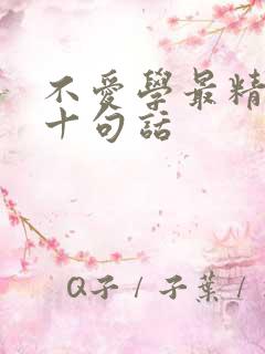 不爱学最精辟的十句话