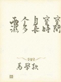 两个月宝宝尿不湿多长时间换一次