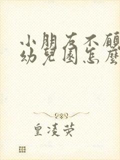 小朋友不愿意去幼儿园怎么办