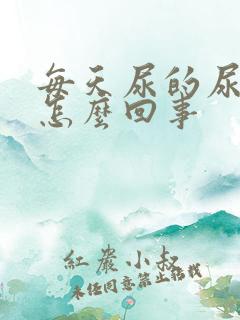 每天尿的尿很黄怎么回事