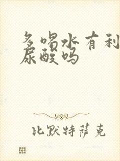 多喝水有利于降尿酸吗