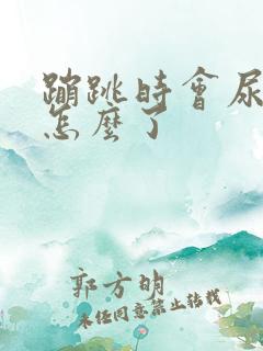 蹦跳时会尿漏是怎么了