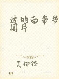 透明白带带血丝图片