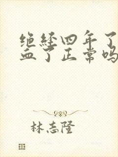 绝经四年了又出血了正常吗