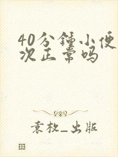 40分钟小便一次正常吗