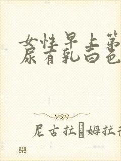 女性早上第一泡尿有乳白色