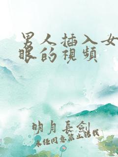 男人插入女人屁眼的视频