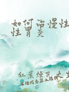 如何治慢性委缩性胃炎