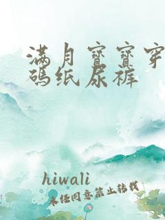 满月宝宝穿多大码纸尿裤