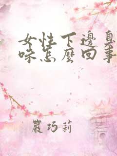 女性下边臭鸡蛋味怎么回事