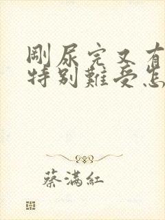 刚尿完又有尿意特别难受怎么办