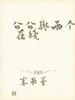 公公与两个儿媳 在线